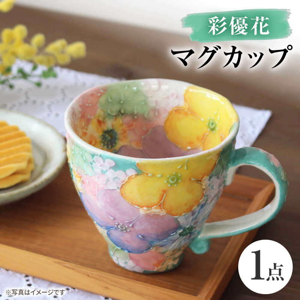 【ふるさと納税】【瀬戸焼】「工房 ゆずりは」 彩優花 マグカップ 1個 【松本陶器株式会社】 / マグ 食器 コーヒーカップ ティーカップ / 瀬戸市[BBDX015]