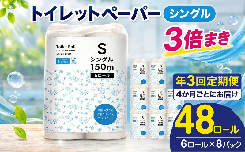
                  【 全3回 定期便 】 トイレットペーパー  48ロール (6ロール×8パック)  シングル 3倍巻 日用品 備蓄 防災 まとめ買い 日用品 消耗品 常備品 生活用品 トイレ といれっとぺーぱー 定期便 神奈川県 厚木市 株式会社TSC TSC008
                