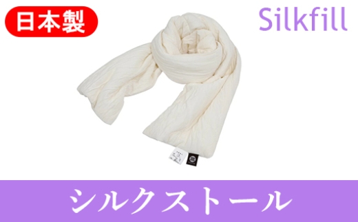 
【152】手洗いOK　群馬県産シルクわたのストール
