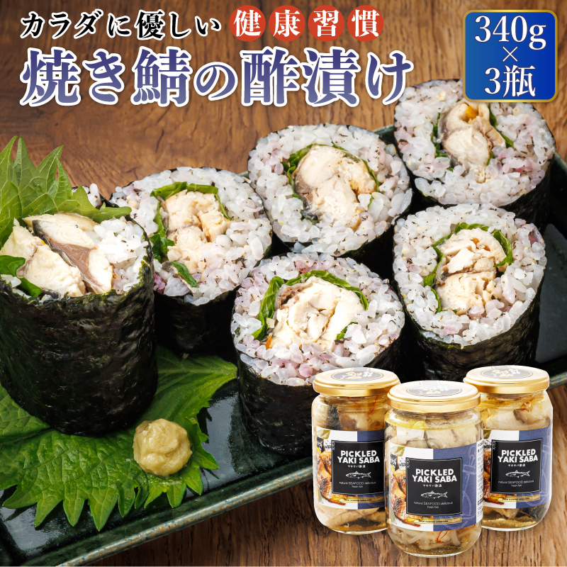焼サバの 酢漬け （340g×3瓶） ピクルド ヤキサバ｜ 北海道産鯖 せん鯖 サバ 釧之助本店 せんのすけ でも 大人気の鯖 酢漬 冷凍 おかず す 北海道 釧路町 釧路超 特産品