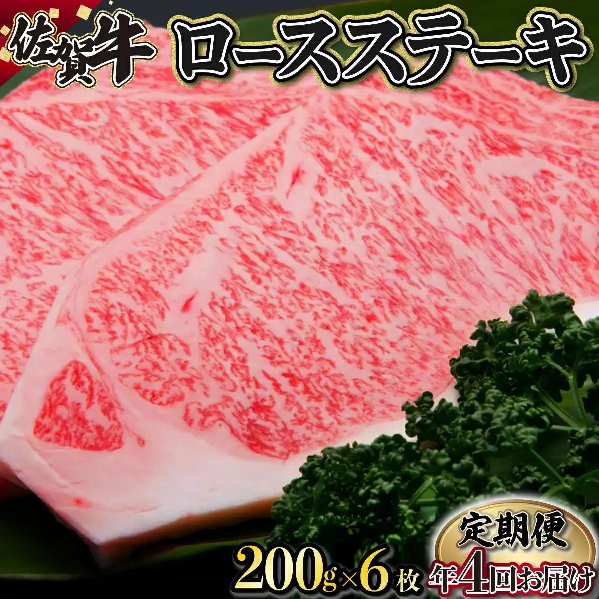 200g×6枚 佐賀牛｢ロースステーキ｣ (年4回) I-83