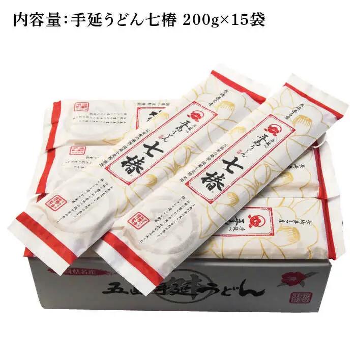 五島うどん 200g×15袋 五島うどん 乾麺 麺 うどん [RAX008] 五島うどん うどん 五島うどん うどん九州 長崎 スピード発送 最短発送
