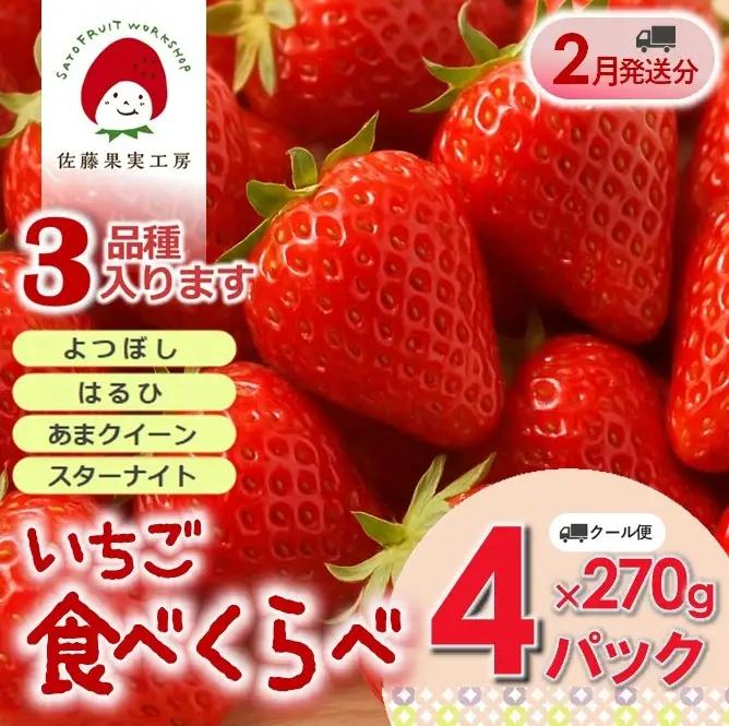 《2027年産先行予約》「西脇市産 旬のいちご４品種食べ比べセット」（約270g×４パック 約1,080g）【佐藤果実工房 全国いちご選手権銀賞受賞農園 TVで紹介!】令和９年２月中旬配送分（sato-T-4-2-mid）