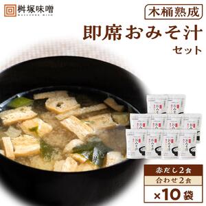 【化学調味料不使用】木桶熟成　即席おみそ汁　赤だし＆合わせ各２食×１０袋（４０食分）【味噌 合わせ味噌 みそ汁 愛知県 豊田市 CH002】