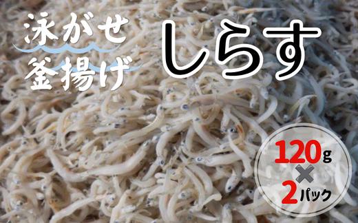 泳がせ釜揚げしらす 120g×2パック