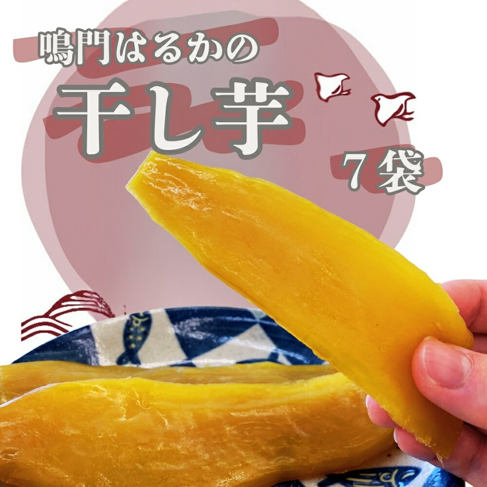 【ふるさと納税】鳴門はるかの干し芋 7袋【期間限定】｜ しっとりもちもち 柔らか 甘い とろける 国産 産地直送 スイーツ おやつ 離乳食 ペットフード
