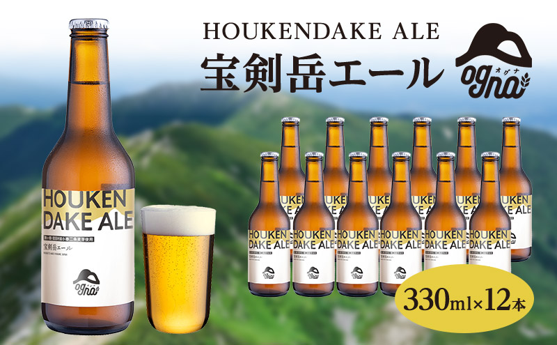 【数量限定 / 期間限定】南信州ビールOgna「宝剣岳エール」（330ml×12本セット）【駒ヶ根市産大麦麦芽使用】 お酒 晩酌 家飲み BBQ