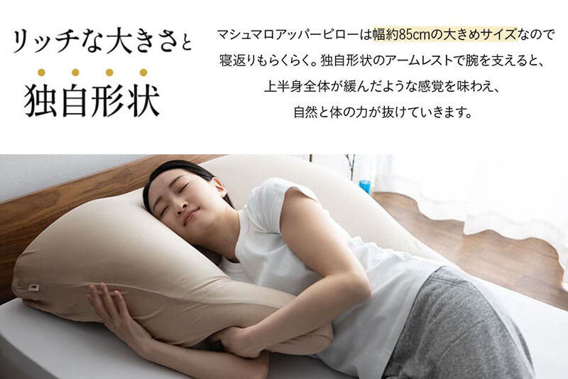 至福の睡眠 マシュマロ アッパーピロー（シルク調グレー） まくら 枕 エムール EMOOR [まくら 枕 ビーズ ゆったり リラックス ボディピロー 快眠枕 安眠枕 傾斜枕 アームレスト 大きい 敬老