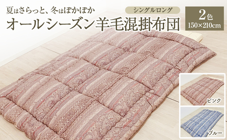 夏はさらっと、冬はぽかぽか、オールシーズン羊毛混掛布団 150×210cm 寝具 掛布団 布団 シングルロング 新潟市 新潟 ブルー