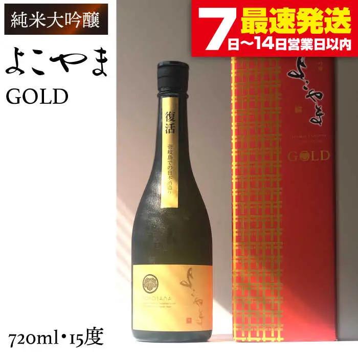 よこやま 純米大吟醸 GOLD（1回火入）720ml（15度）《壱岐市》【ヤマグチ/重家酒造】[JCG001] お酒 日本酒