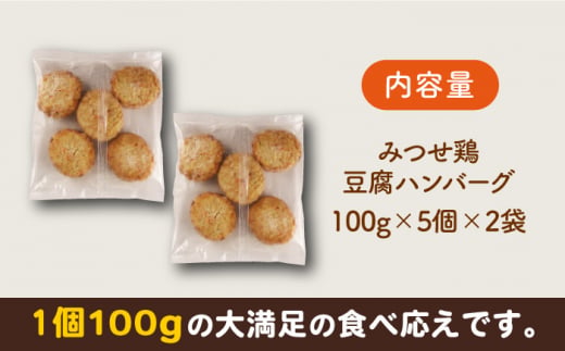 ヘルシー！みつせ鶏ふんわり豆腐ハンバーグ 計10個（5個×2パック） 【スピード発送】  吉野ヶ里町/ヨコオフーズ [FAE163]