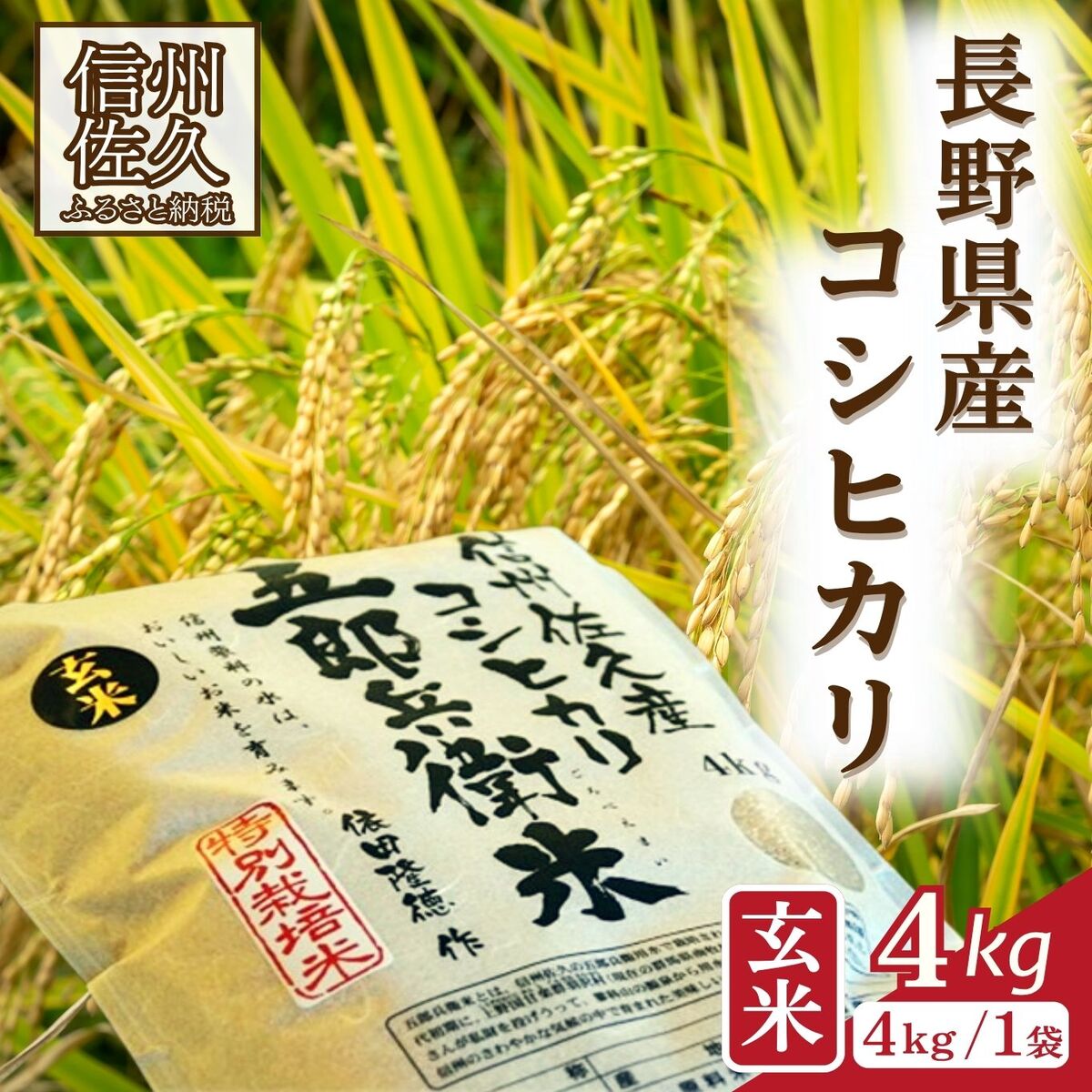 【ふるさと納税】【令和7年産・玄米4kg】 特別栽培米 五郎兵衛米〈2025年9月中旬頃～順次発送〉 先行予約 新米 信州 こしひかり【 米 コメ 玄米 お米 こめ おこめ 備蓄品 コシヒカリ 長野県 佐久市 】
