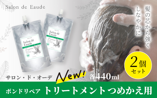サロン・ド・オーデ ボンドリペア トリートメント つめかえ用 440ml 2個 セット 詰め替え ダメージ補修 ノンシリコン 無着色 パウチ 液体 アロインス製薬 美容 美容品 化粧品 日用品 消耗品 高知 高知県 四万十 四万十市 しまんと