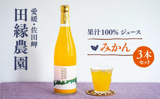 
【愛媛県産】田縁農園の無添加100% みかんジュース（720ml×3本） ストレート果汁100％
