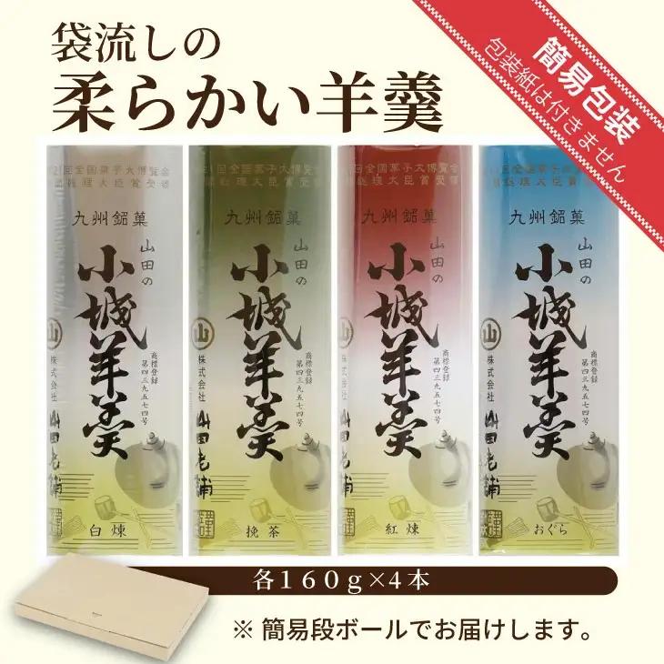 柔らかい小城羊羹 160ｇ×4本セット 山田老舗 和菓子 詰め合わせ 羊羹（白練・抹茶・紅練・小倉）ネコポス便 【A070-049】