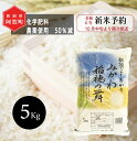 【ふるさと納税】 《新米予約》 米 5kg 新潟県産 コシヒカリ 「みかわ稲穂の舞」 令和6年産 5kg × 1袋 阿賀 三川 | こしひかり 白米 精米 送料無料 お取り寄せ お米 金賞受賞 ※2024年10月中旬頃より順次発送