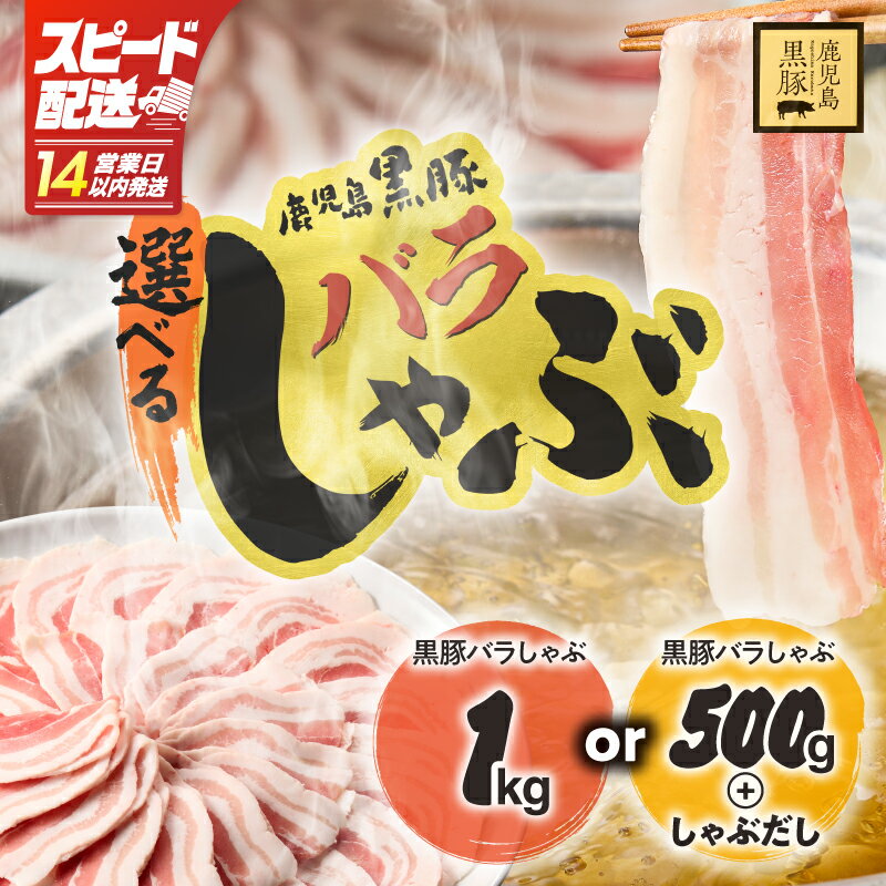 【ふるさと納税】【14営業日以内発送】＜選べる＞ 鹿児島県産 黒豚 バラしゃぶ セット 500g ～ 1kg 豚肉 肉 豚バラ しゃぶしゃぶ 豚しゃぶ スライス 薄切り だし しゃぶだし スープ 国産 冷凍 鎌田黒豚農場 鹿児島 鹿屋市 おすすめ ランキング プレゼント ギフト ランキング