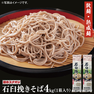 【麺のスナオシ】石臼挽きそば１箱　4kg（200ｇ×20袋）（乾麺）（BY-19）