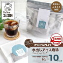 【ふるさと納税】【定期便3回】喫茶セゾン 本格水出し アイスコーヒーパック(60g×10パック)