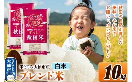 新米 米 令和7年産 米どころ 秋田県大仙市産 ブレンド米【白米】10kg（5kg×2袋）
