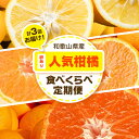 【ふるさと納税】訳あり 人気柑橘食べくらべ定期便 全3回 計15kg どの坂果樹園《2024年12月上旬-5月上旬頃出荷》 和歌山県 日高川町 みかん 柑橘 不知火 送料無料 レモン