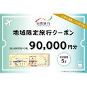 【ふるさと納税】北海道倶知安町 日本旅行 地域限定旅行クーポン90,000円分 ツアー 宿泊 旅行 交通 5年 トラベル 宿泊券 チケット スキー スノボ 旅行券 観光 北海道 旅行 ニセコ 倶知安町　旅行・チケット・旅行・宿泊券