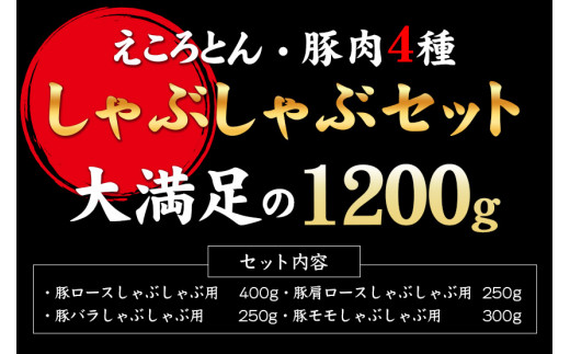 えころとん 豚 肉 4種計1200g　豚肉 しゃぶしゃぶ セット《60日以内に出荷予定(土日祝除く)》 ファームヨシダ ---so_ffarmy4syb_60d_23_17000_1200g---