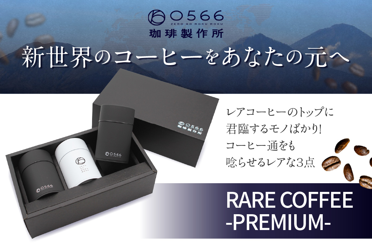 [№40-3234]レアコーヒー・プレミアムセット【粉に挽く】