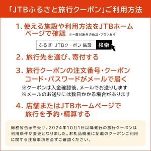 【廿日市市】JTBふるさと旅行クーポン（300,000円分）有効期間3年（Eメール発行）｜予約 宿泊 観光 体験  温泉 ホテル 旅館 チケット 子供 子連れ カップル 家族 店頭 オンライン ネット