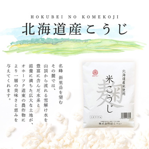 北海道産 ほくべいの米こうじ 200g×10袋（網走産） 【 ふるさと納税 人気 おすすめ ランキング 米こうじ 米麹 米糀 万能調味料 麹 こうじ 酵素 北海道 網走市 送料無料 】 ABT003