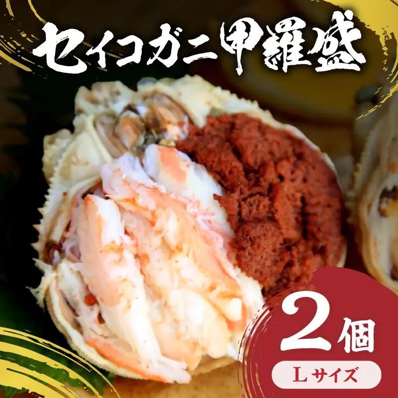 セイコガニ甲羅盛Lサイズ 2個セット 蟹 カニ かに 松葉ガニ ズワイガニ 甲羅盛り 甲羅盛 セコガニ 冷凍 贅沢 セイコガニ セイコ蟹 簡単 かに味噌 内子 外子 濃厚 ふるさと納税 甲羅盛り