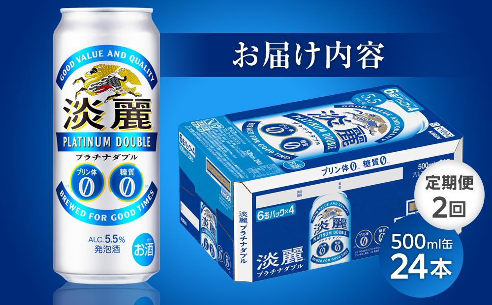 【定期便２回】キリン淡麗プラチナダブル発泡酒500ml 缶 × 24本＜岡山市工場産＞ お酒 晩酌 飲み会 宅飲み 家飲み 宴会 ケース ギフト