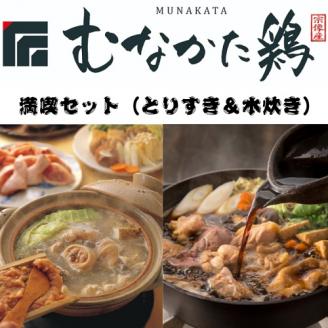 むなかた鶏満喫セット（とりすきと水炊きのセット）【道の駅】_HA0770