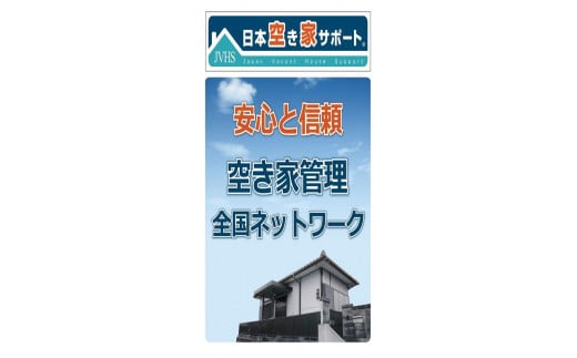 
空き家管理サービス 6ヶ月：隔月スタンダードプラン【室内】【屋外】
