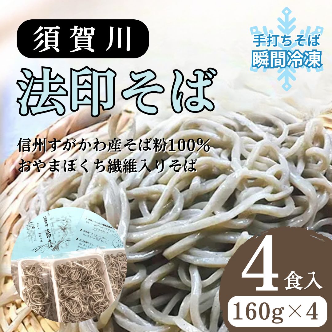 【ふるさと納税】須賀川法印そば 手打ちそば 瞬間冷凍 4食入 蕎麦 すがかわ蕎麦 4人前 長野県山ノ内町 信州すがかわ産そば粉100% おやまぼくち繊維入りそば 160g 高原 そば作り 蕎麦湯