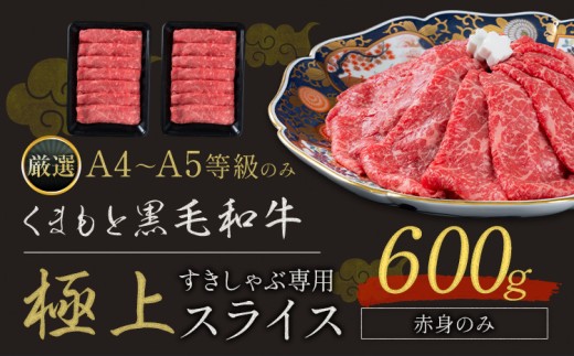 黒毛和牛 A4～A5等級 赤身 すき焼き しゃぶしゃぶ 極上 スライス  600g 牛肉 冷凍 くまもと黒毛和牛 《7-14日以内に出荷予定(土日祝除く)》 冷凍庫 個別 以内 ブランド牛 赤身