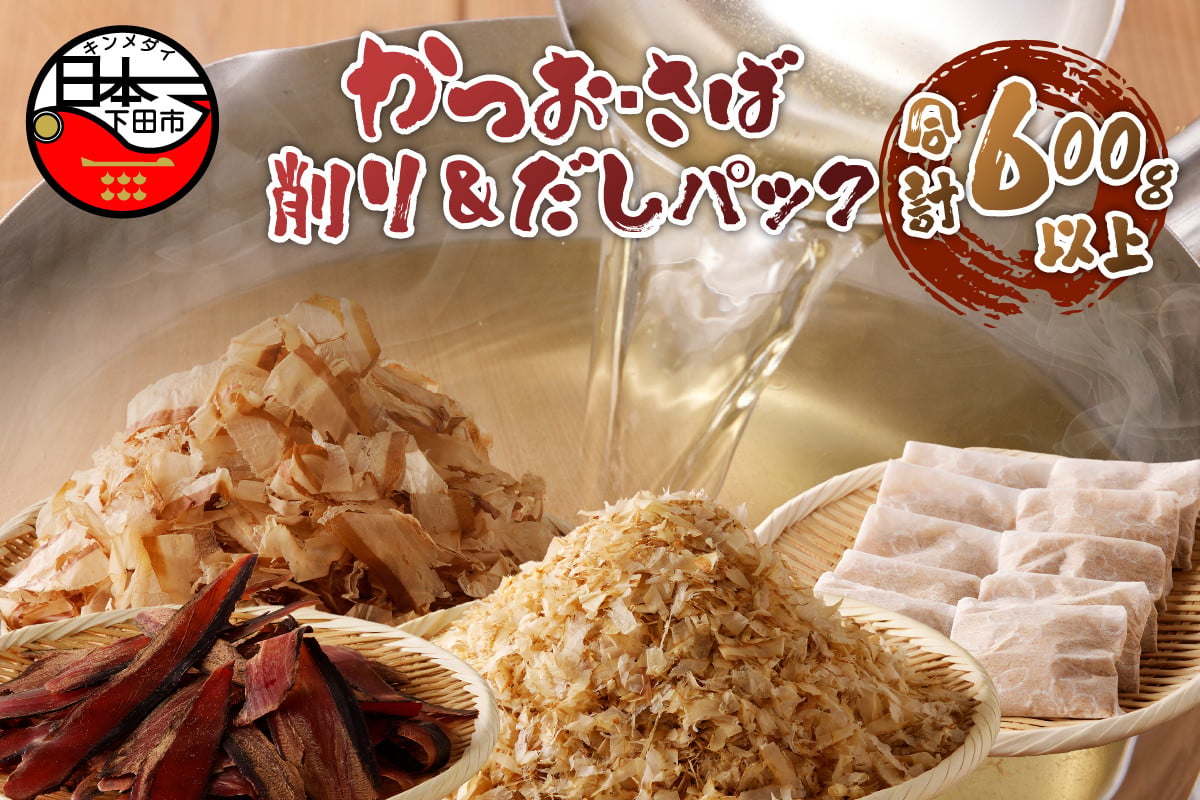 
                  下田老舗鰹節店 カツオ 薄削り 200g かつお 厚削り200g サバ 薄削り200g かつお出しパック 10個 セット パック だし 鰹削節の粉 出汁 ダシ かつお 鯖 鰹節 鯖節 煮物 ふりかけ 料理  鍋 味噌汁 ご飯 グルメ 家庭用 職人 老舗 下田 伊豆 静岡 山田鰹節店
                
