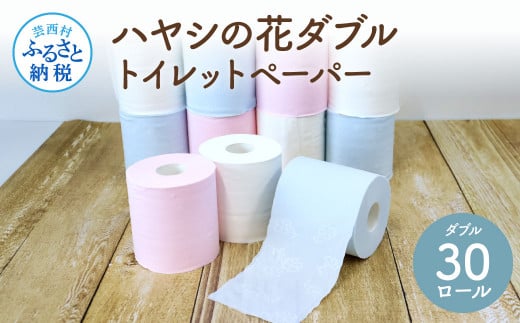 TKA056　ハヤシの花ダブルトイレットペーパー