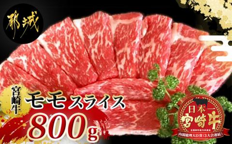 宮崎牛モモスライス800g_18-4203