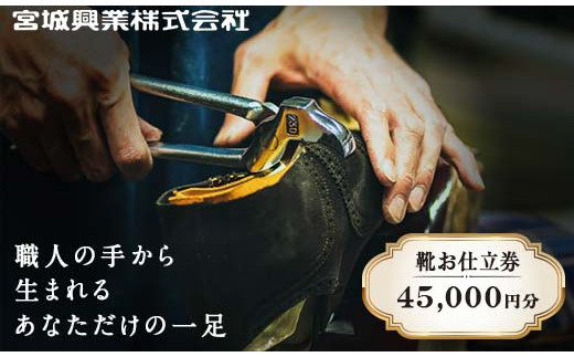 【宮城興業のオーダーメイド靴お仕立券45】 1枚 45、000円分 『宮城興業(株)』 革靴 くつ シューズ ファッション ビジネス カジュアル メンズ 紳士 山形県 南陽市 [790]