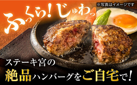 ステーキ宮 熟成宮たれと特製ハンバーグ 18個セット　滋賀県長浜市/株式会社コロワイドMD[AQAM003]