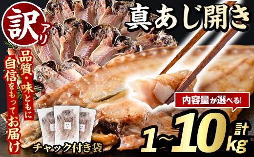 
                  ＜内容量が選べる！＞訳あり 真あじ開き(計1～10kg) 大容量 アジ 鯵 魚介類 干物 おかず グリル 焼き魚 開き 加工品 チャック付き袋 ジップロック 小分け【グローバルフーズ】
                
