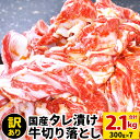 【ふるさと納税】【訳あり】国産 タレ漬け 牛 切り落とし 合計2.1kg （ 300g×7 ） お肉 牛肉 味付け肉 自家製ダレ 形不揃い おかず 小分け 冷凍 送料無料