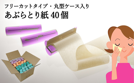 フリーカットあぶらとり紙 丸型1 40本【和紙/和紙タイプ/ロール/ケース】