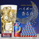 【ふるさと納税】【6ヶ月定期便】ブラックニッカ ハイボール香る夜 350ml（24本）甘い香り 蜂蜜のような味わい 缶 アルコール 9% アサヒ ニッカ 余市蒸留所 心満たす 飲みやすい お酒 家飲み 宅飲み お取り寄せ 定期便 北海道 余市町 送料無料