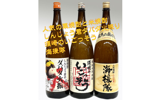 
土佐焼酎 一升瓶 3本セット ｢ダバダ火振｣ ｢海援隊｣ ｢須崎のいごっそう｣ TH0161
