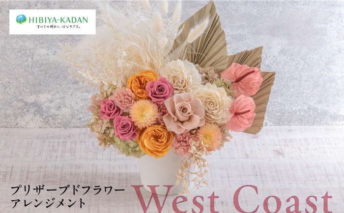 
            プリザーブドフラワーアレンジメント West Coast 花 ギフト ドライフラワー インテリア アレンジ フラワー プリザーブド インテリア 日比谷花壇 花 プレゼント お祝い 【株式会社日比谷花壇】 [AKBO012]
          