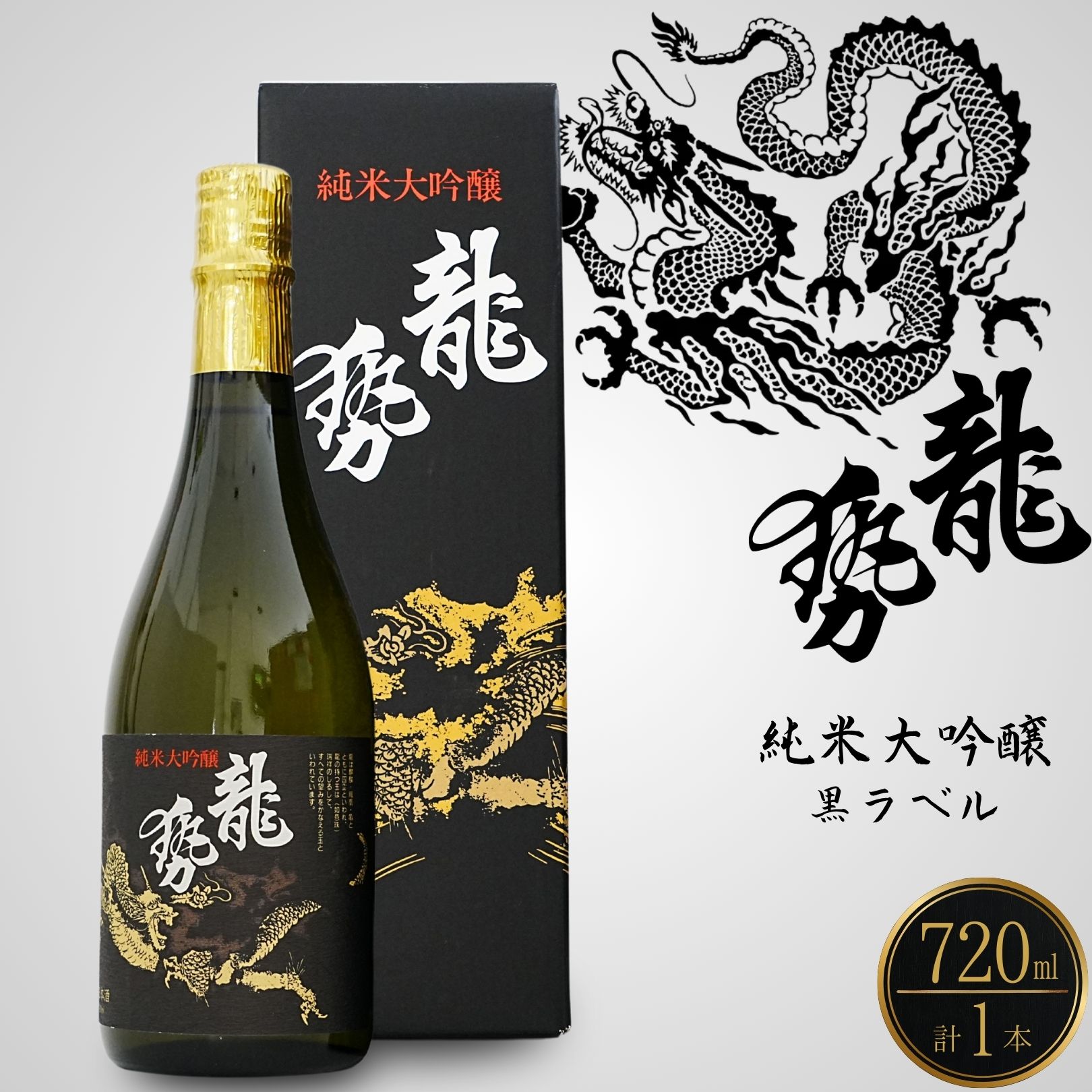 【ふるさと納税】龍勢 純米大吟醸 720ml 1本【 酒 さけ 日本酒 にほんしゅ 純米 大吟醸 冷酒 常温 黒ラベル お酒 アルコール 晩酌 家飲み 宅飲み 藤井酒造 代表銘柄】