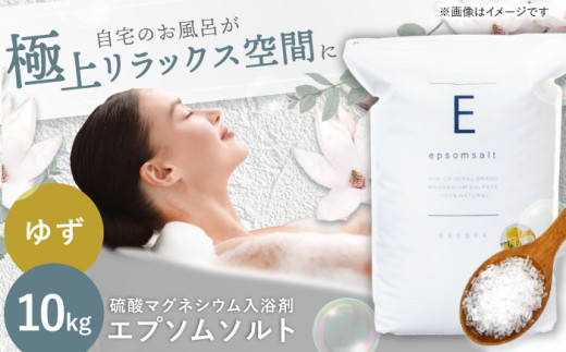 エプソムソルト 10kg 【ゆず】硫酸マグネシウム 入浴剤 マグネシウム風呂 BASSPA バスソルト 追い焚き 岐阜市 / 犀印（リバティライフ） [ANEO002-9]