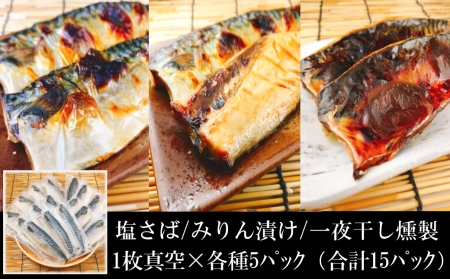 [12月14日決済分まで年内配送][個包装]さばフィレ(塩さば・みりん漬け・一夜干し燻製)1枚×各5P(計15P) A-09041